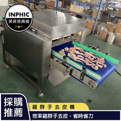 INPHIC-大型雞脖子脫皮機 雞胸肉去皮機 全自動去皮機-IMJK004104A