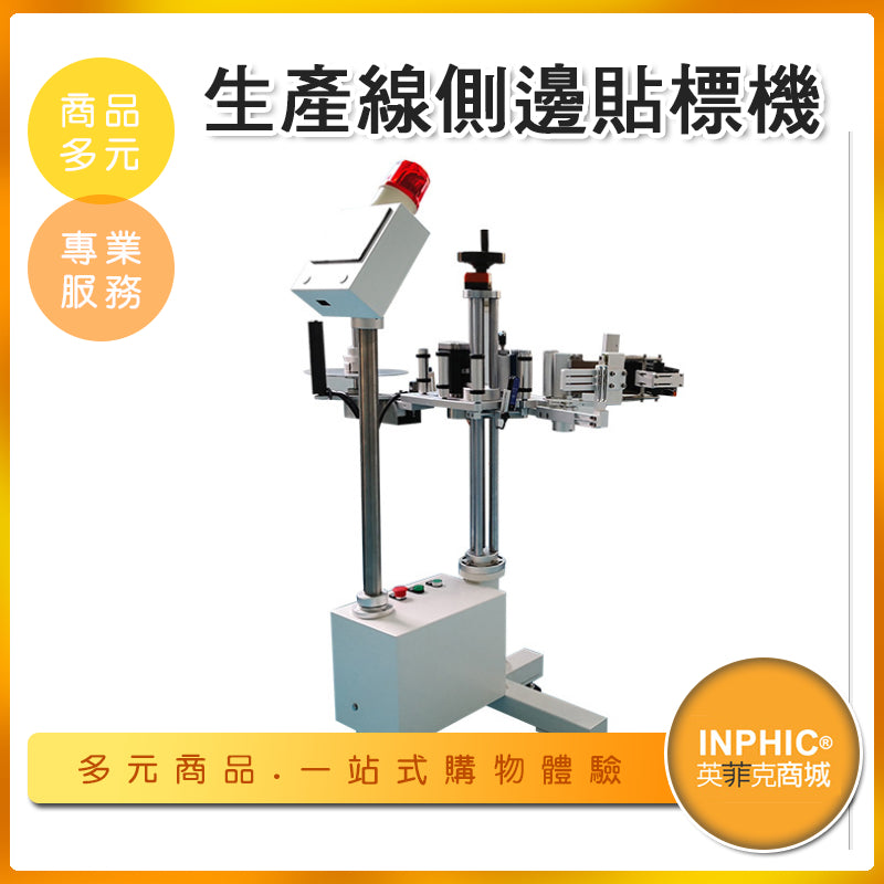 INPHIC-生產線側邊貼標機 側面貼標機-MBF003104A