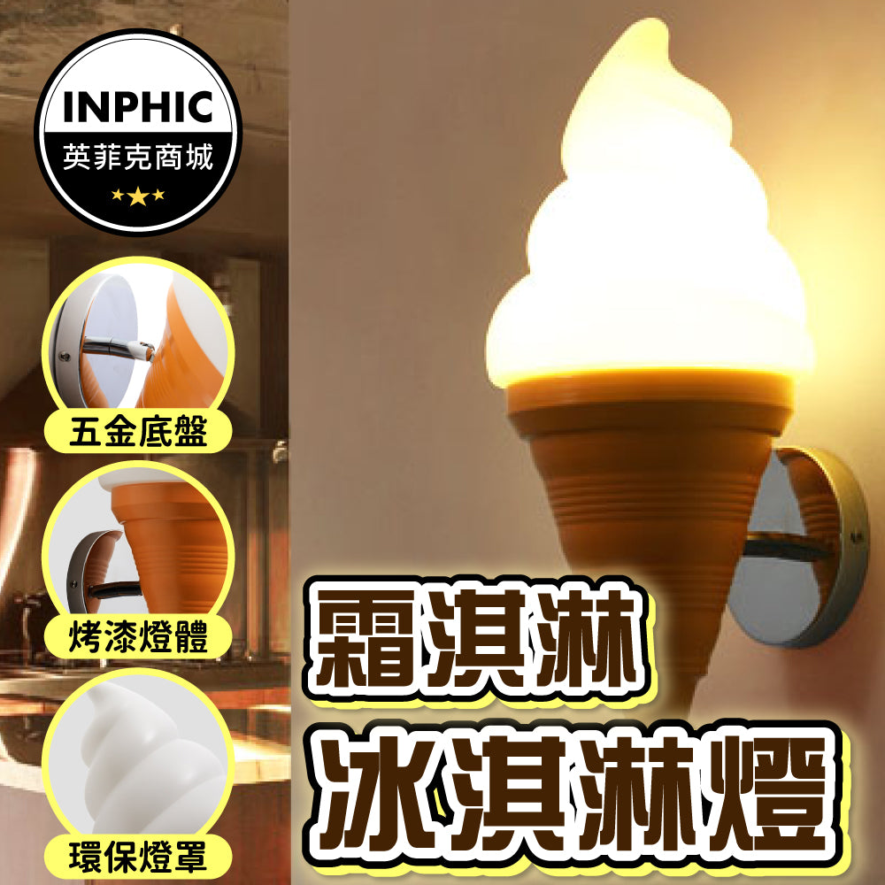 INPHIC-餐廳壁燈 雪糕冰淇淋燈 奶茶店led燈具 創意個性 兒童房臥室壁燈牆燈-IALN001104A
