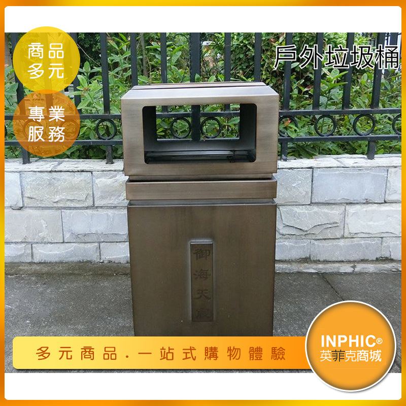 INPHIC-戶外復古不鏽鋼垃圾桶 公園社區回收垃圾桶-IMWH012104A