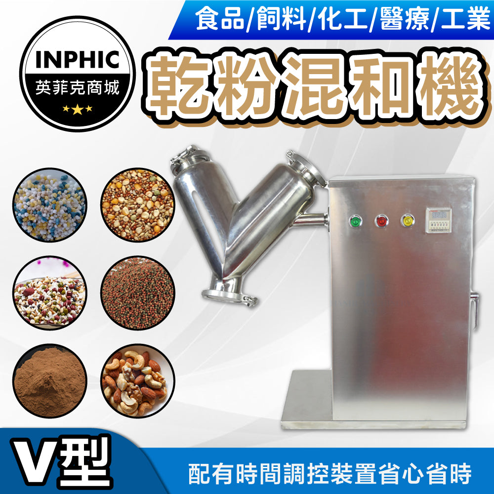 INPHIC-混合機 小型乾粉混合機 不銹鋼材質混合機 粉末混合機 實驗混合機-IMCI005104A