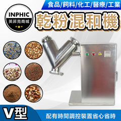 INPHIC-混合機 小型乾粉混合機 不銹鋼材質混合機 粉末混合機 實驗混合機-IMCI005104A