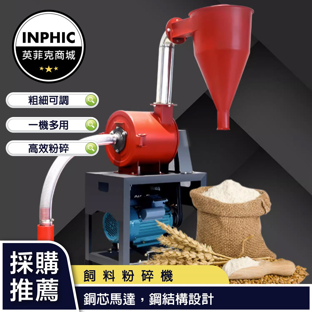INPHIC-磨粉機 粉碎機 商用自動220v五穀雜糧打粉機養殖飼料磨面破碎機-IMAI037104A