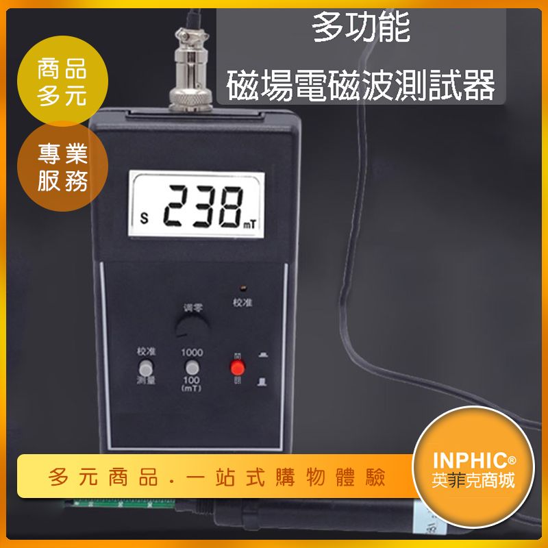INPHIC-手持多功能磁場電磁波測試器/高斯計-IOCE02110BA