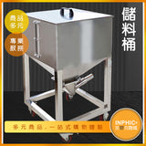 INPHIC-不鏽鋼儲料桶 方形儲料箱 注塑機儲料桶 塑膠粒儲料桶-NAI001104A