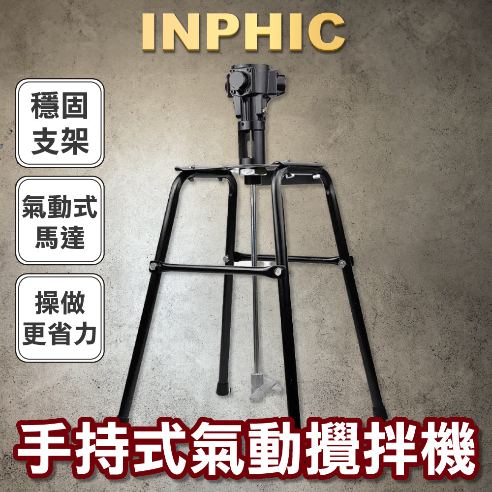 INPHIC-升降式不銹鋼氣動攪拌器 5/50加侖-IOAG001184A