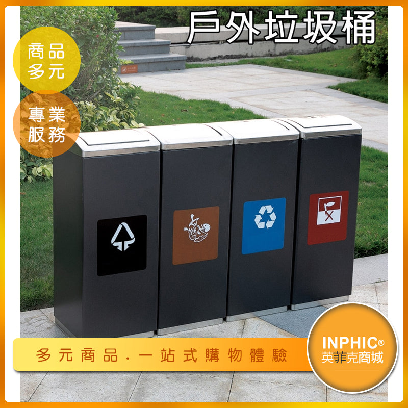 INPHIC-戶外大型不鏽鋼四分類回收垃圾桶 搖蓋式垃圾桶 可訂製LOGO-IMWH02410BA