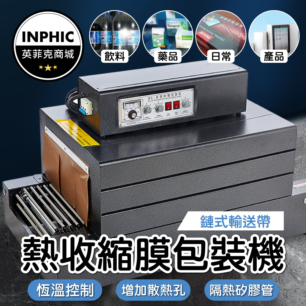 INPHIC-收縮機 熱收縮膜機 收縮膜包裝機 熱縮膜機 熱縮機-IMBA105104A