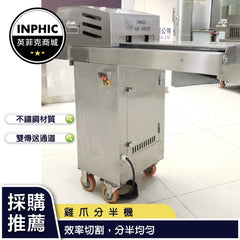 INPHIC-切肉機 營業用切肉機 商用切肉機 雞爪分半機器 鴨頭雞頭連續式商用全自動-IMAA061104A