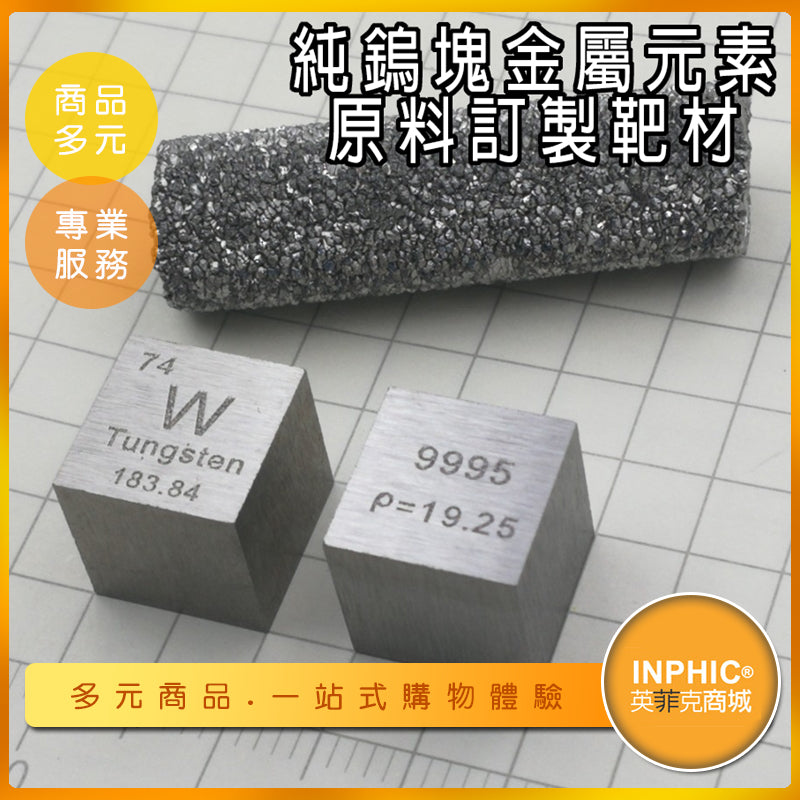 INPHIC-鎢元素 WU立方 元素週期表 高密度鎢立方體 金屬原料 訂製靶材-IOBL007104A