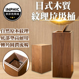 INPHIC-日式木質垃圾桶 木紋垃圾桶 可訂製LOGO 辦公室旅館飯店專用-MWG014104A