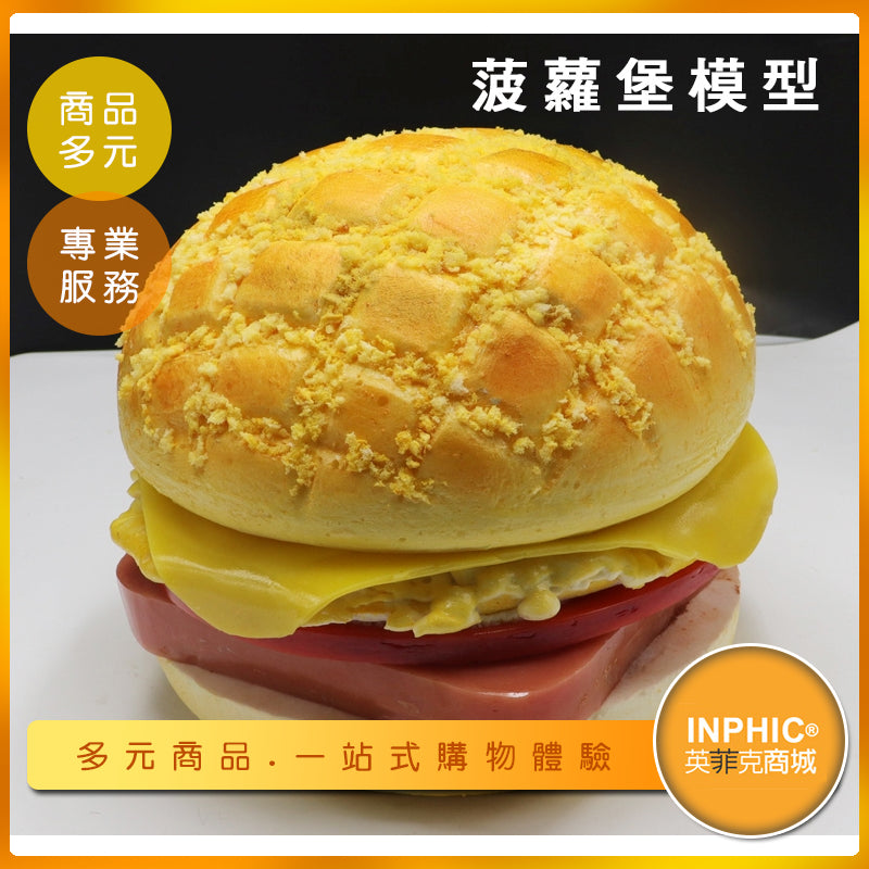 INPHIC-菠蘿堡模型 菠蘿堡早餐 早餐店 豬排 漢堡 速食-MFG021104B