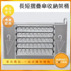 INPHIC-雨傘收納小幫手 萬用長短傘摺疊傘架-MWA005104A