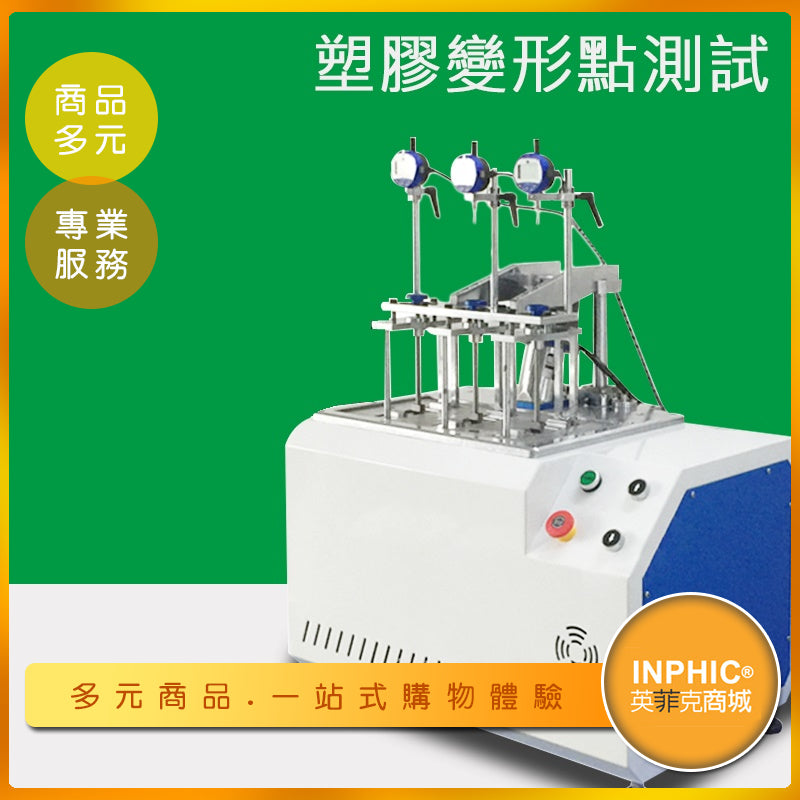 INPHIC-塑膠熱變形試驗機 軟化點測試機-IMDA03310BA