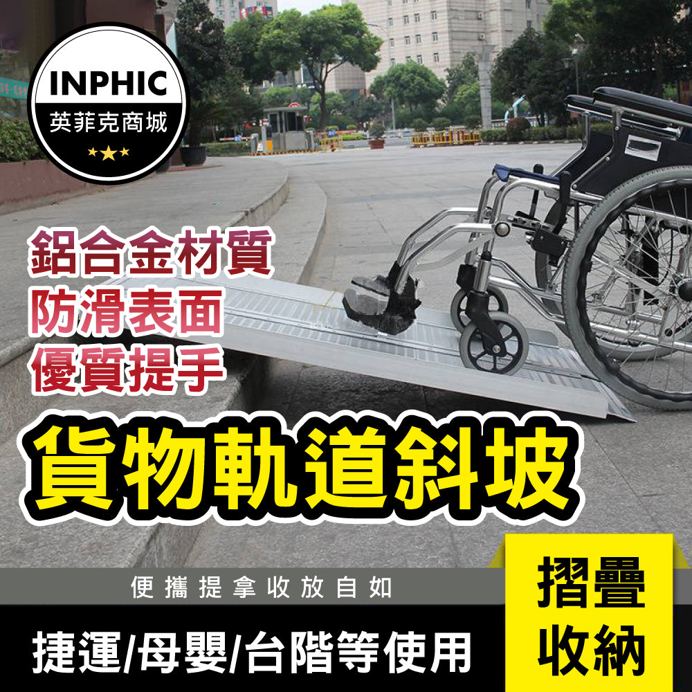 INPHIC-斜坡板 無障礙斜坡 輪椅斜坡板 斜坡鐵板 移動式斜板-INMK003104B