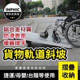 INPHIC-斜坡板 無障礙斜坡 輪椅斜坡板 斜坡鐵板 移動式斜板-INMK003104B