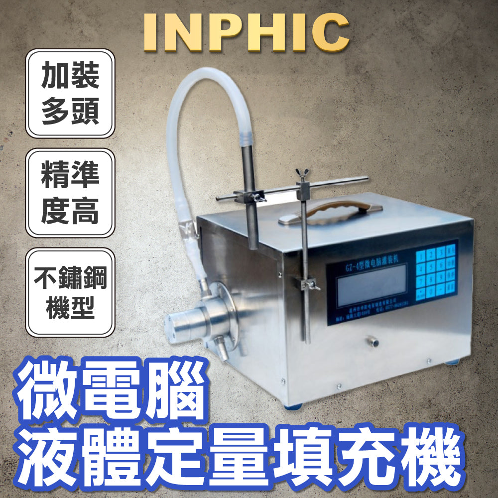 INPHIC-灌裝機 液體微電腦定量灌裝機-IMBB039104A