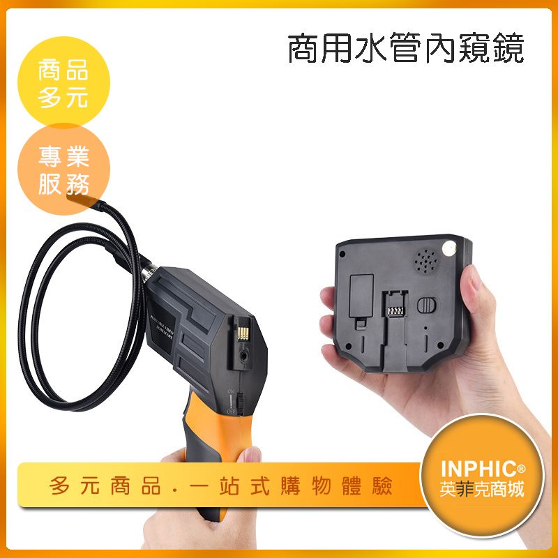 INPHIC-商用水管道可錄影/內視鏡-IOCE02710BA