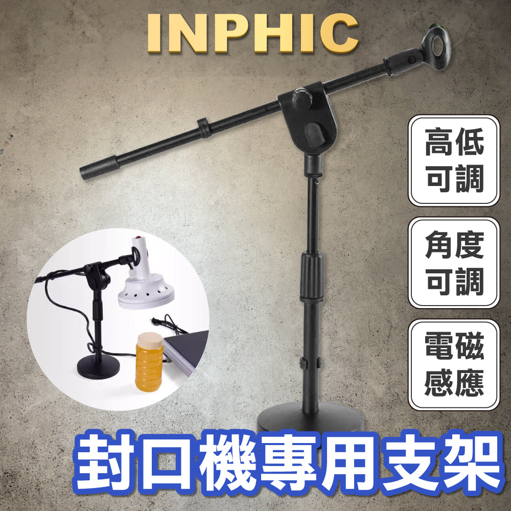 INPHIC-電磁感應封口機專用支架 台式 高低可調 感應機專用支架-INOK051387A