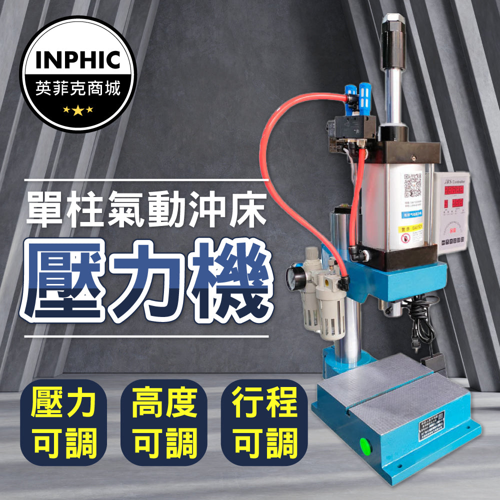 INPHIC-氣壓缸 氣動閥 氣壓閥 氣壓沖床 小型氣缸壓機-IMAB011104A