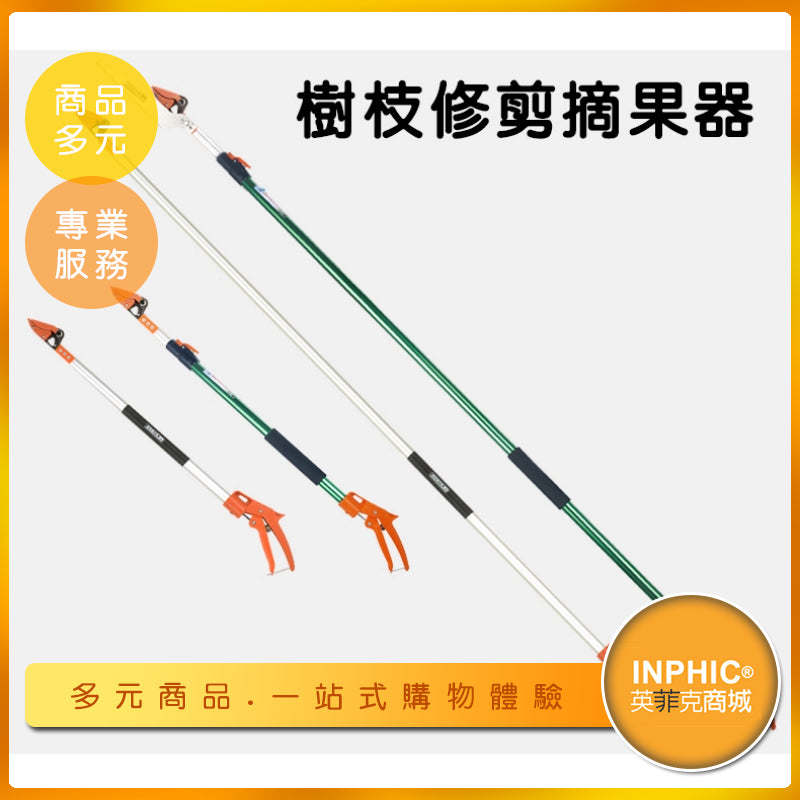 INPHIC-鋸樹枝摘果器 樹枝修剪伸縮採果器-DHC001104A