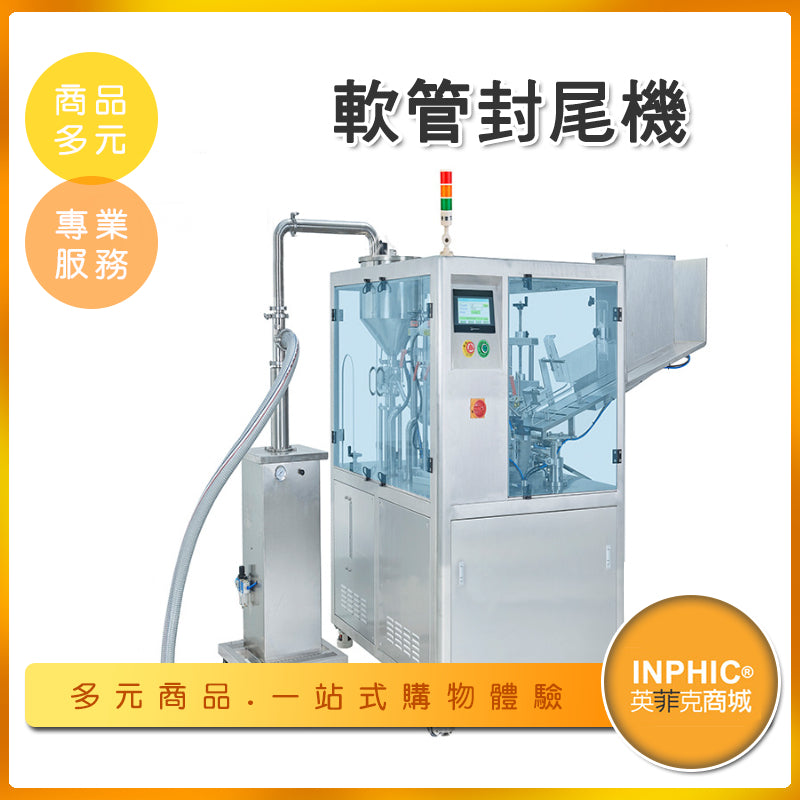 INPHIC-全自動軟管封尾機 牙膏洗面乳灌裝封尾機 保養品封尾機-MBA051104A