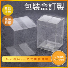 INPHIC-客製化透明塑膠包裝盒 禮盒-ITGB00110BA