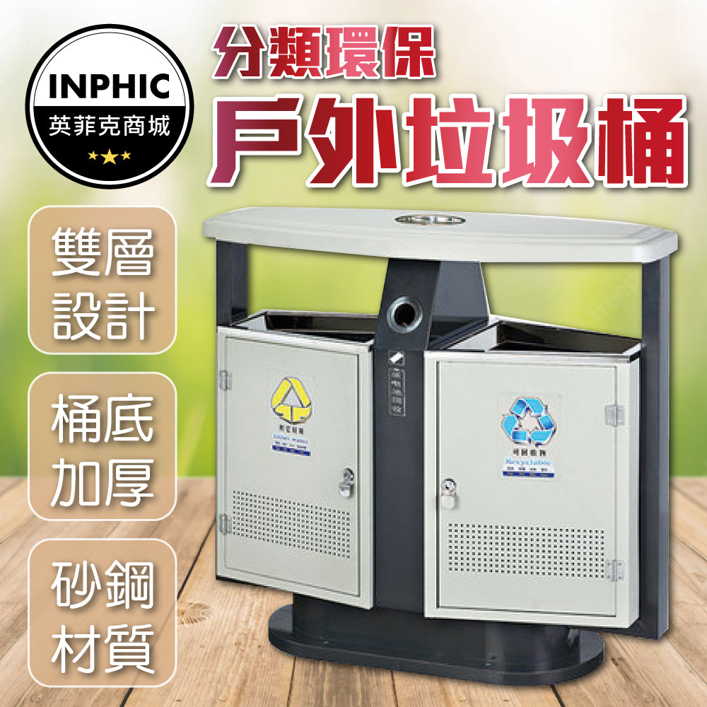 INPHIC-垃圾桶 分類垃圾桶 大垃圾桶 大型垃圾桶 不鏽鋼垃圾桶 垃圾分類桶 戶外垃圾桶-INKH004284A