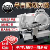 INPHIC-10寸半自動切肉機 切片機 凍肉切肉機 羊肉片機 肉卷機 切肉機 火鍋店燒肉店燒烤店居酒屋S3821-IKEZ010005A