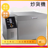 INPHIC-商用智能炒栗子/炒花生/炒芝麻/炒瓜子機-IMQE00510BA
