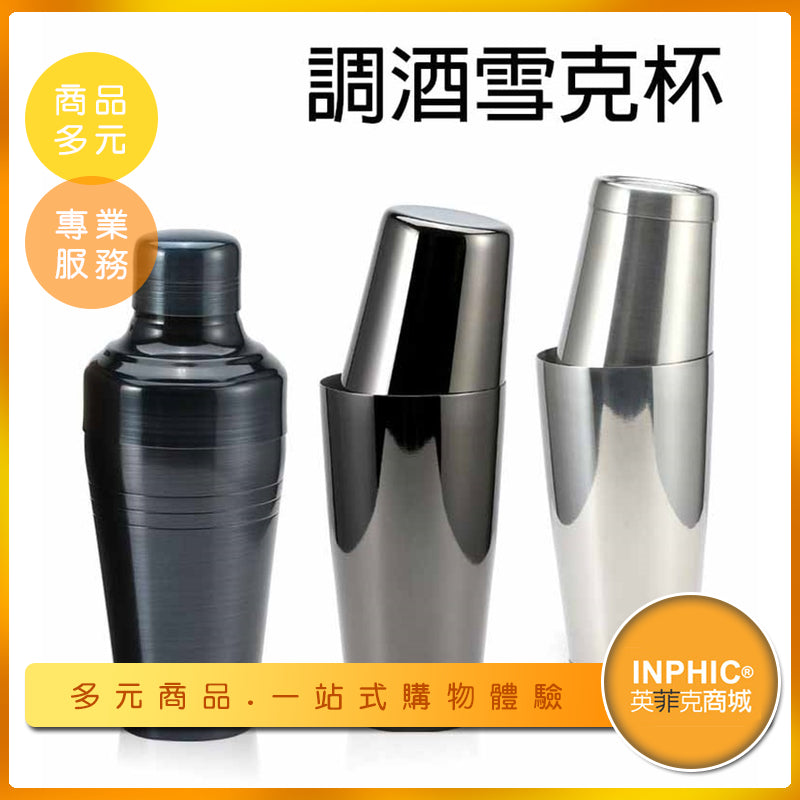 INPHIC-美式調酒搖壺 搖杯 調酒工具 可訂製LOGO-ICSF010104A