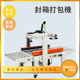 INPHIC-封箱機貼膠帶機 封箱打包機-IMBH004104A