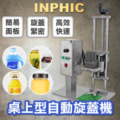 INPHIC-台式自動旋蓋機 礦泉水瓶封蓋機 玻璃水機油桶拧蓋機 加高型-IVPC0062S4A