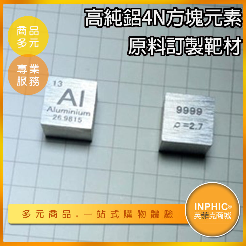 INPHIC-鋁元素 AI立方 化學元素週期表 4N高純度鋁立方 原料訂製靶材 -IOBL011104A