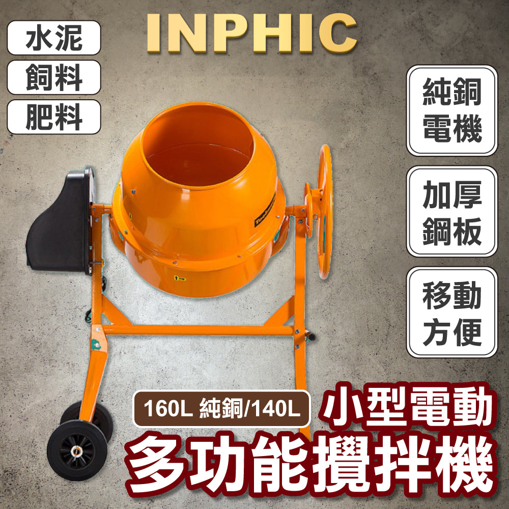 INPHIC-小型電動多功能水泥砂漿建築工地混凝土飼料種子肥料攪拌機-IOAG009104A