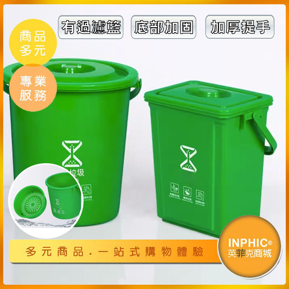 INPHIC-瀝水分離桶20升圓形桶綠色廚餘干濕分離提手平蓋過濾網分離垃圾桶-IMWG024104A