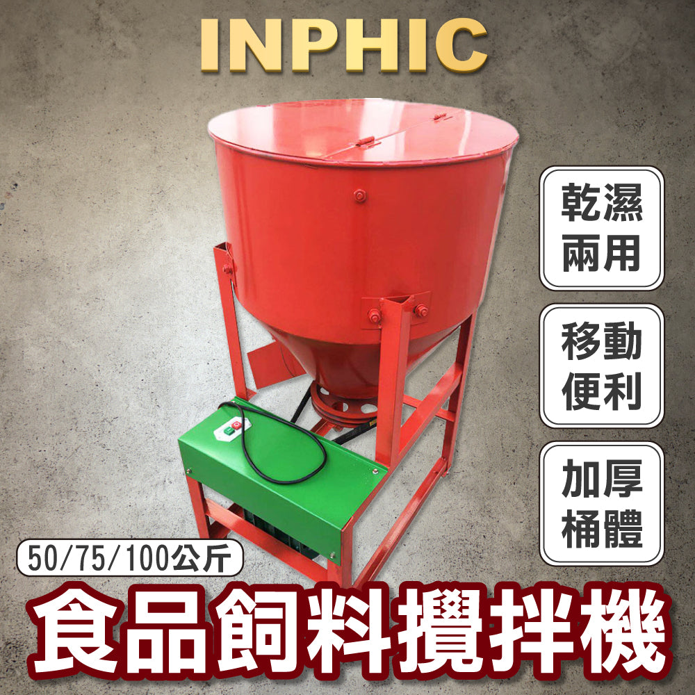 INPHIC-電動拌種機小麥玉米豆子種子包衣拌藥機粉末顆粒狀食品飼料攪拌機-INJF037317A