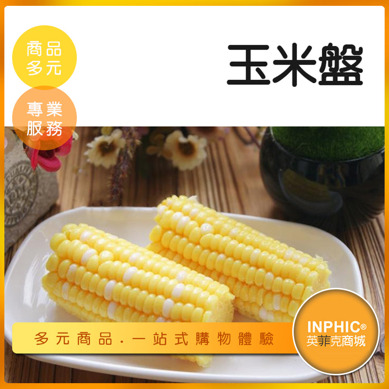 INPHIC-玉米盤模型 玉米 玉米筍 火鍋料 冷凍火鍋料-MFK001104B