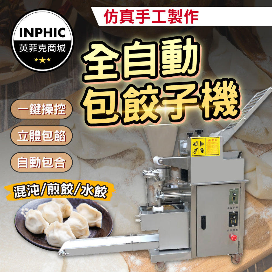 包水餃機– INPHIC