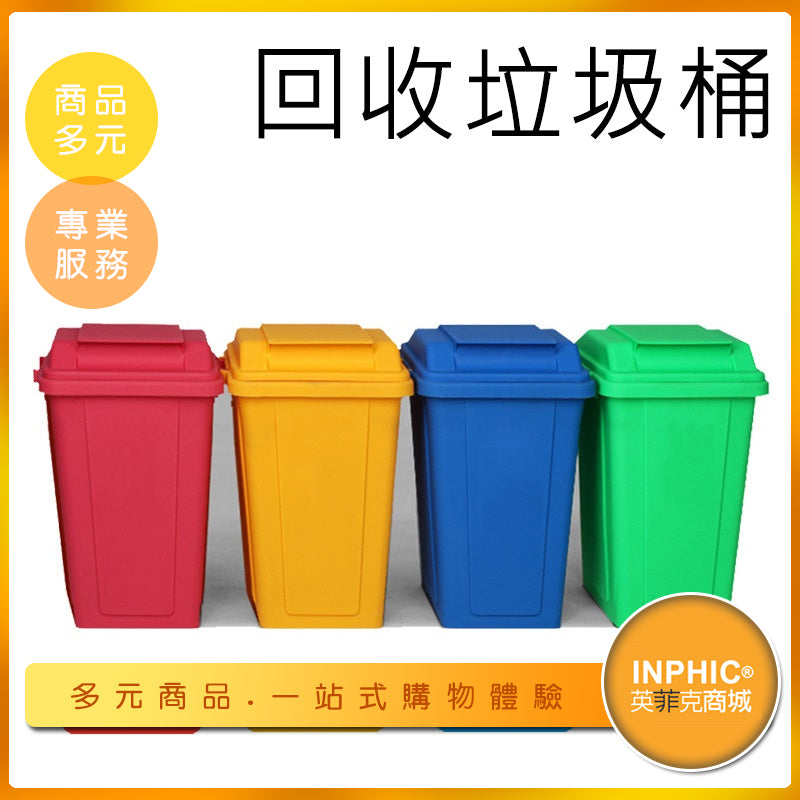 INPHIC-45L掀蓋式戶外分類垃圾桶 可訂製LOGO-IMWH01710BA