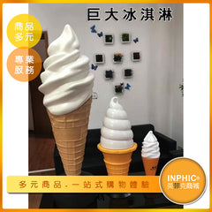INPHIC-大型冰淇淋模型 巨大冰淇淋 霜淇淋 甜筒-MFN002104B