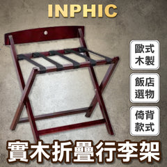 INPHIC-酒店行李架置物架 折叠收纳器 卧式落地放衣服箱包實木架子-INVZ0242J7A