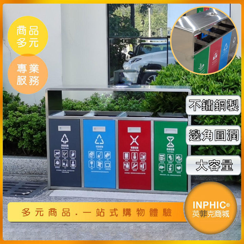 INPHIC-四色分類垃圾箱廣場社區不銹鋼垃圾桶戶外環保資源回收桶-IMWH130104A