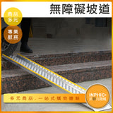 INPHIC-台階斜坡板 高邊款 無障礙坡道板 輪椅電動車防滑坡道 輔助坡道-CJO004104A