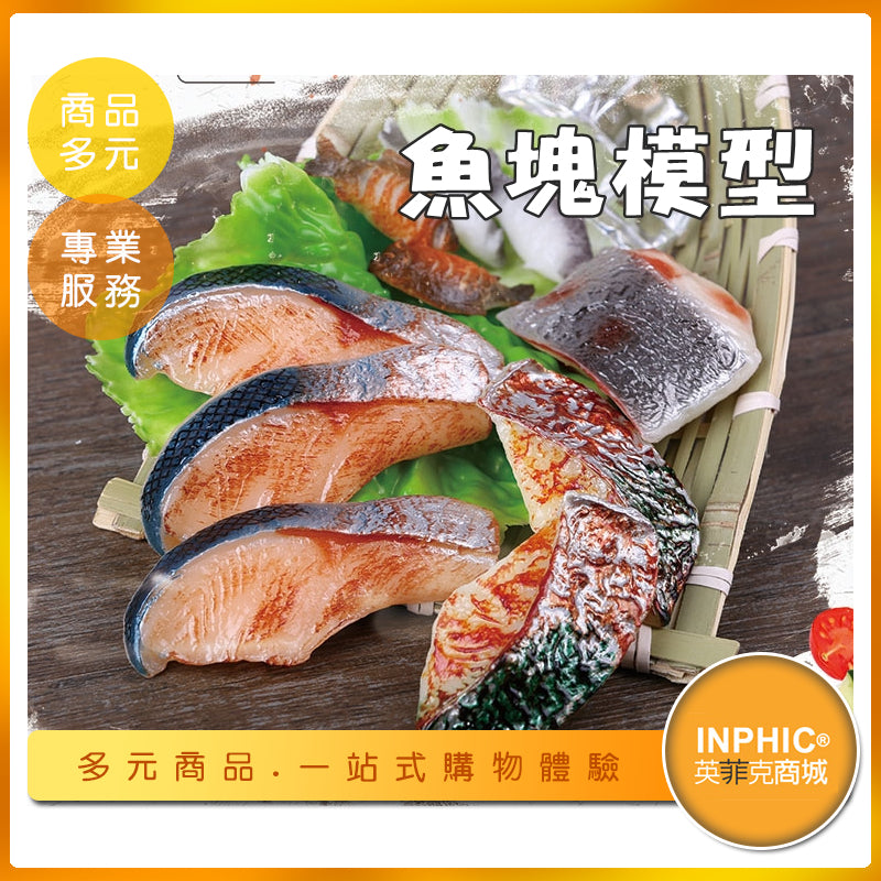 INPHIC-仿真魚塊模型 生鮮食品模型-IMSB01010BA