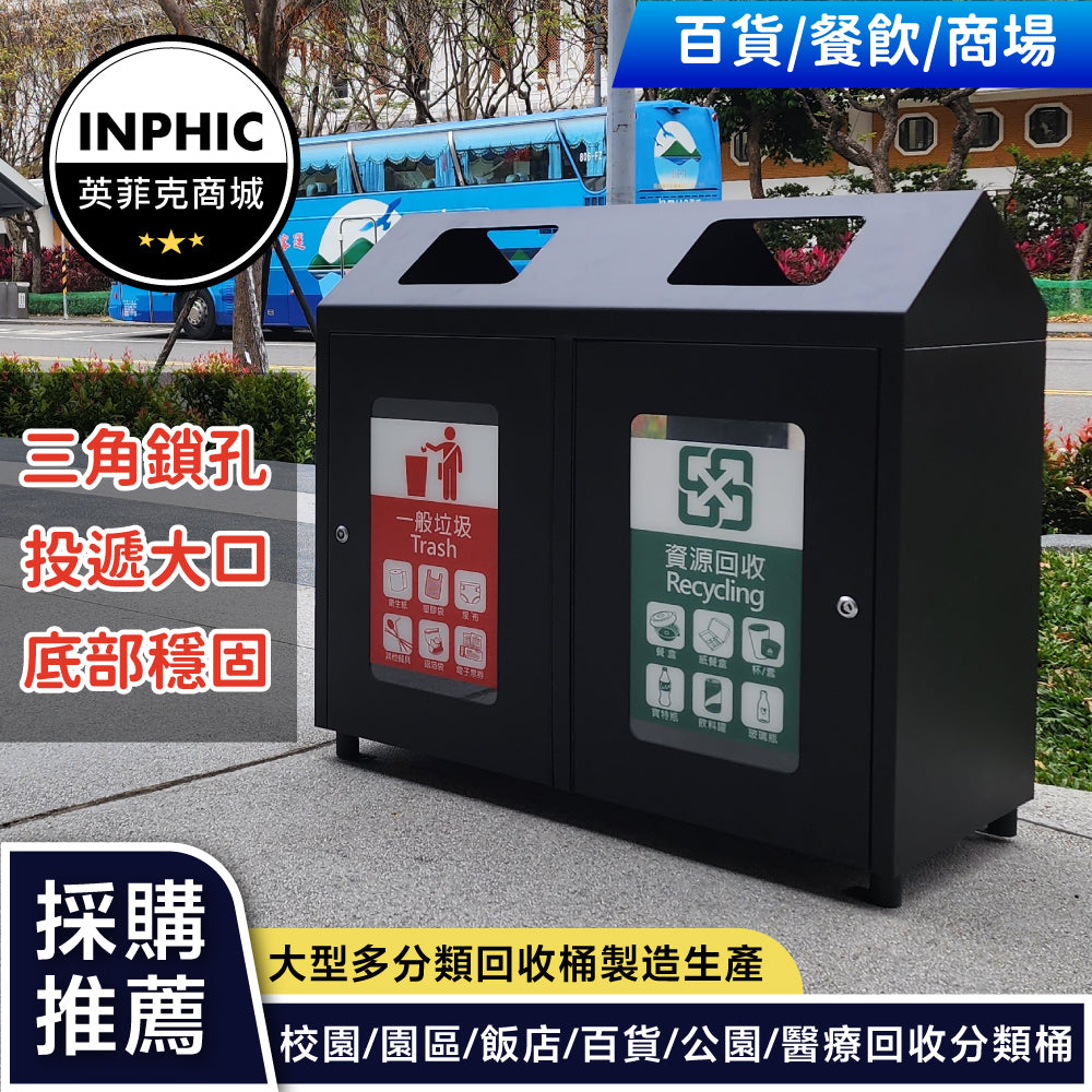 INPHIC-垃圾桶 大垃圾桶 資源回收桶 不鏽鋼垃圾桶 雙桶 戶外垃圾桶 訂製款(訂金價)-IMWH095104A