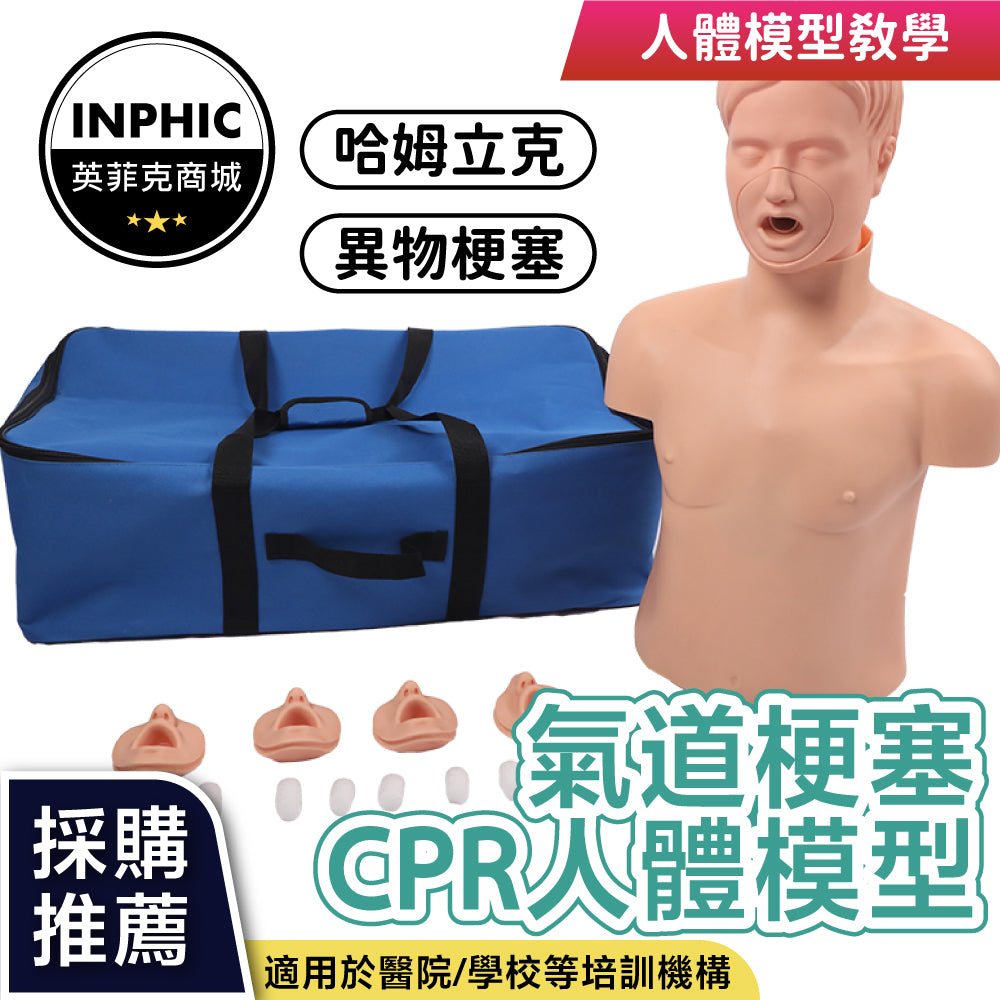 INPHIC-教學模型 cpr模型 高級成人氣道梗塞及CPR模型哈姆立克心肺復蘇急救訓練模擬人
-INFH048104A