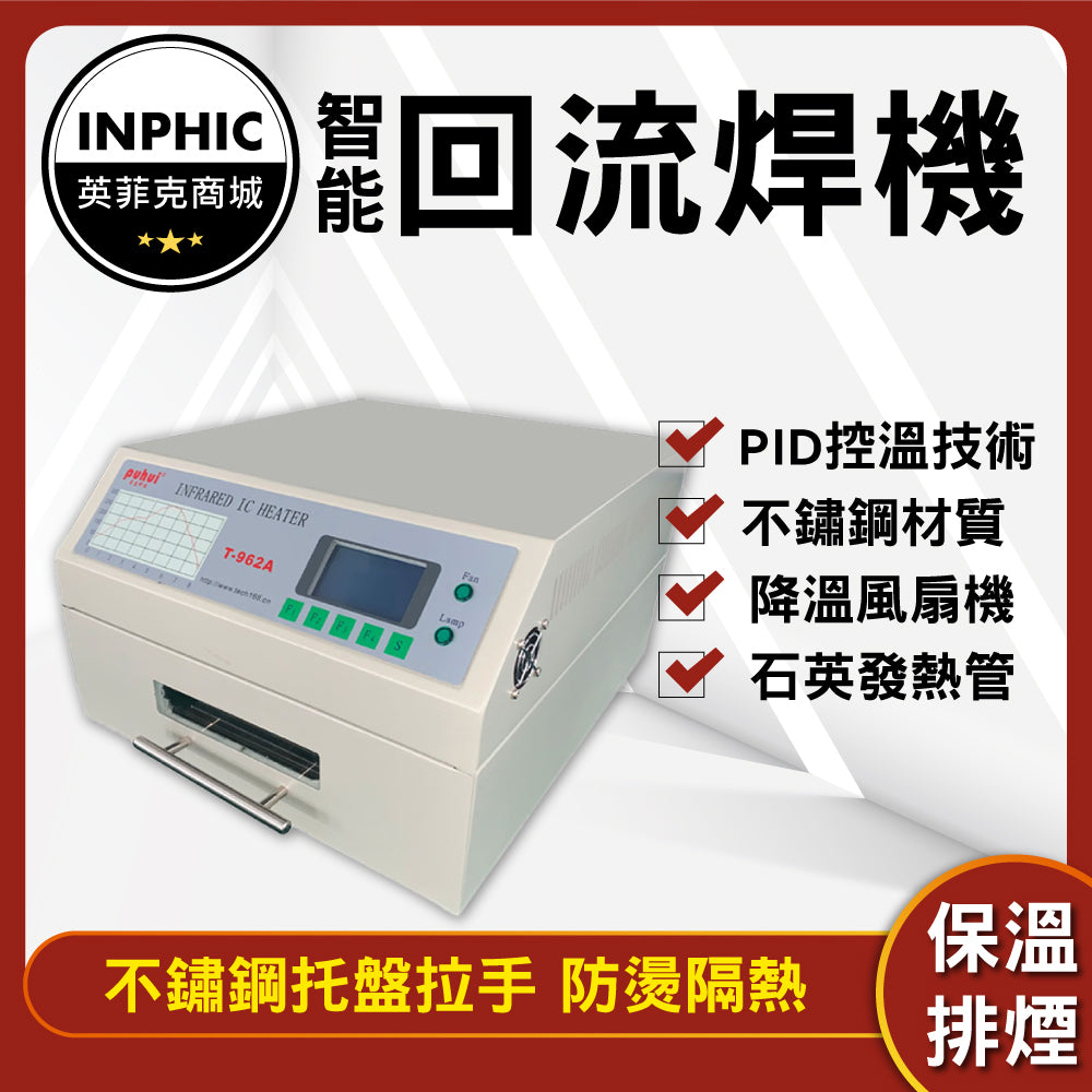 INPHIC-回流焊機 小型回流焊 智能紅外回流焊機 無鉛回流焊機-INOC001101A