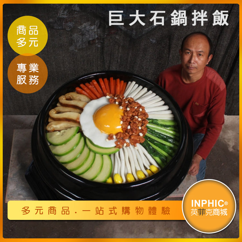 INPHIC-大型石鍋拌飯模型 石鍋拌飯 韓式拌飯 韓國料理 -MFD001104B