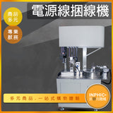 INPHIC-電源線捆線機/繞線機/八字形捲線機-IMAA01510BA